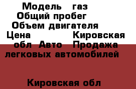  › Модель ­ газ2705 › Общий пробег ­ 200 › Объем двигателя ­ 2 › Цена ­ 50 000 - Кировская обл. Авто » Продажа легковых автомобилей   . Кировская обл.